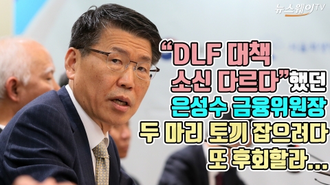“DLF 대책 소신 다르다” 했던 은성수 위원장···두 마리 토끼 잡으려다 또 후회할라...