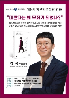제24회 파루인문학당’ ‘검사내전’의 저자 김웅 검사