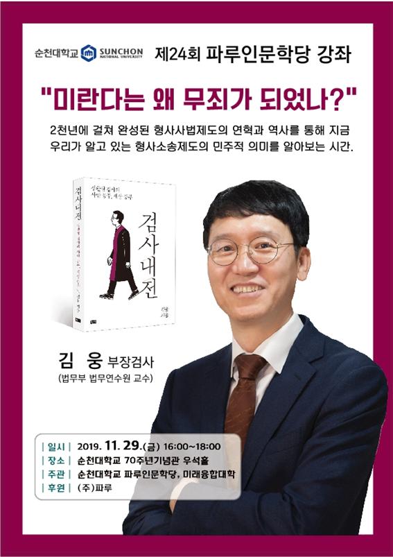 순천대, ‘제24회 파루인문학당’ 김웅 검사 초청 강좌