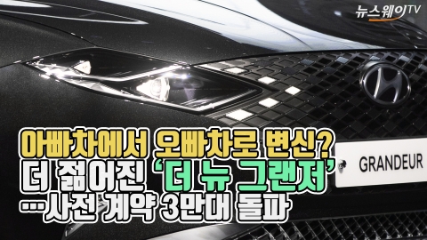 아빠차에서 오빠차로 변신? 더 젊어진 ‘더 뉴 그랜저’···사전계약 3만대 돌파