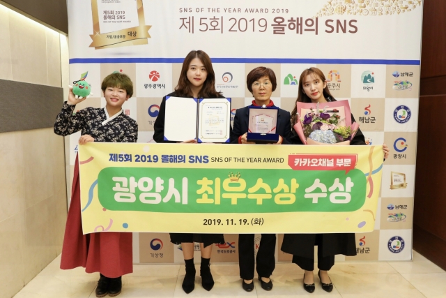 광양시, ‘2019 올해의 SNS’ 카카오톡 부문 최우수상 수상