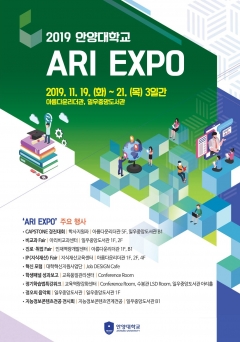 안양대, ‘ARI EXPO’ 개최···“학교의 ACE와 학생의 ACE, 세상의 ACE 로 거듭나” 기사의 사진