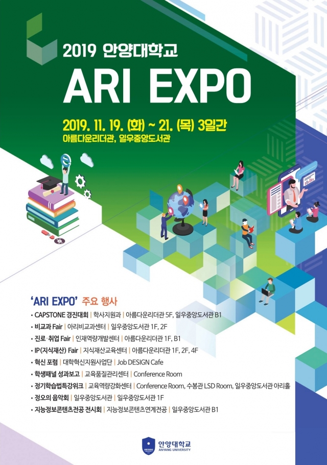 안양대, ‘ARI EXPO’ 개최···“학교의 ACE와 학생의 ACE, 세상의 ACE 로 거듭나”