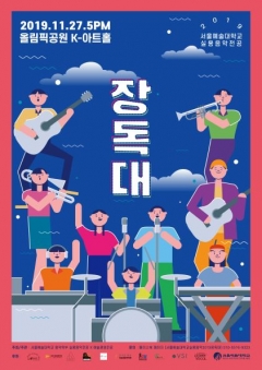 서울예대, 실용음악 전공 신입생 공연 ‘장독대’ 개최 기사의 사진