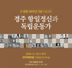 경주시, 3.1운동 100주년 기념 학술대회 개최 기사의 사진