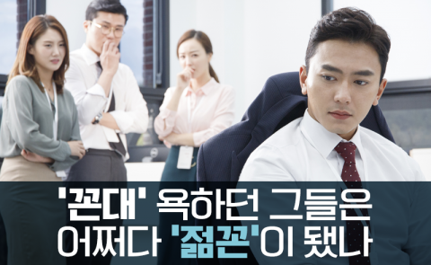 ‘꼰대’ 욕하던 그들은 어쩌다 ‘젊꼰’이 됐나