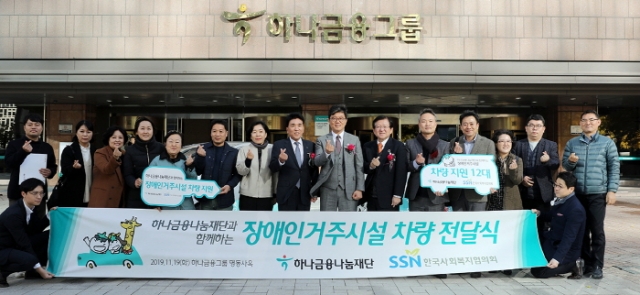 한국사회복지협의회-하나금융나눔재단, 장애인거주시설 지원 차량 전달