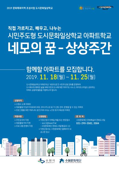수원문화재단, 도시문화일상학교 아파트학교 ‘네모의 꿈-상상주간’ 운영