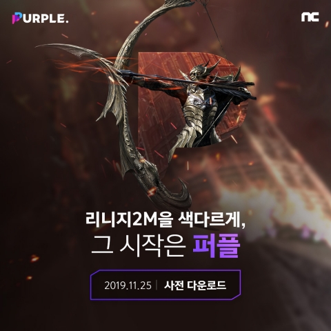 엔씨소프트 크로스 플레이 서비스 ‘퍼플’, 11월 25일 사전 다운로드 시작