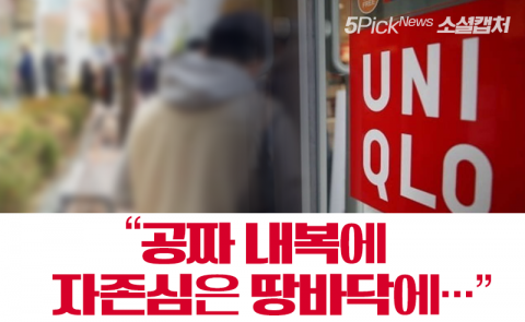 “공짜 내복에 자존심은 땅바닥에···”