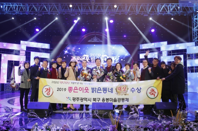 광주 북구, ‘2019 좋은이웃 밝은동네’ ‘대상’ 수상