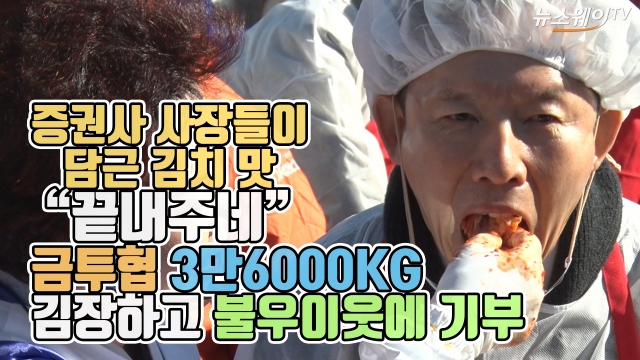 증권사 사장들이 담근 김치 맛 “끝내주네”···금투협, 3만6000KG 김장하고 불우이웃에 기부