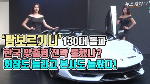 ‘람보르기니’ 130대 돌파···회장도 놀라고 본사도 놀랐다!