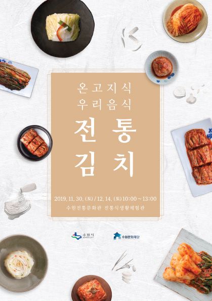 수원문화재단,  ‘온고지식 우리음식 전통김치’ 프로그램 개설