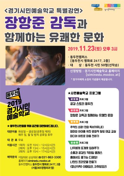 경기문화재단, 영화감독 장항준의 특별강연 ‘유쾌한 문화’ 개최
