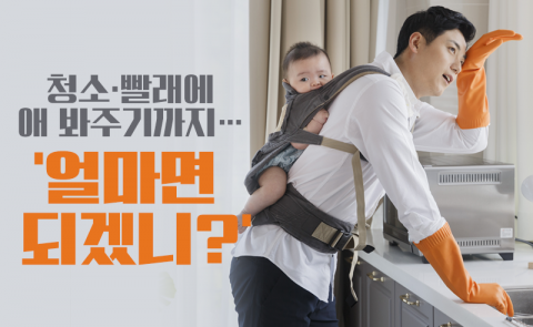 청소·빨래에 애 봐주기까지···‘얼마면 되겠니?’