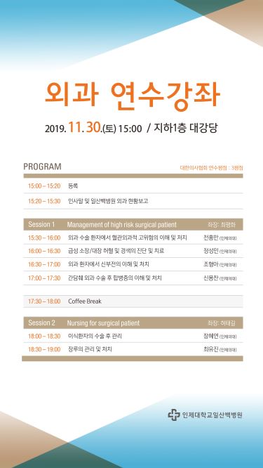 인제대 일산백병원, ‘2019 외과 연수강좌’ 개최