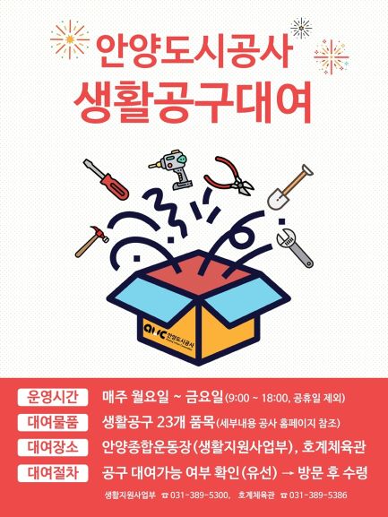 안양도시공사, 생활공구 대여 서비스 실시
