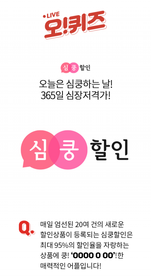 오퀴즈, 오후 1시 ‘심쿵 할인’ 퀴즈···정답은?