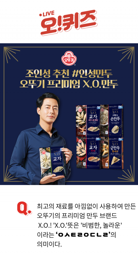 오퀴즈, ‘조인성xo만두’ 오후 3시 초성 퀴즈 ‘ㅇㅅㅌㄹㅇㄷㄴㄹ’···정답은?