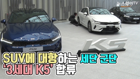 SUV에 대항하는 세단 군단···‘3세대 K5’ 합류
