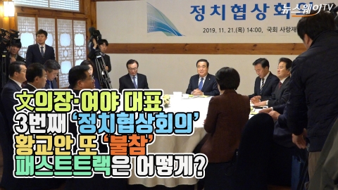 文의장·여야 대표, 3번째 ‘정치협상회의’···황교안 또 ‘불참’