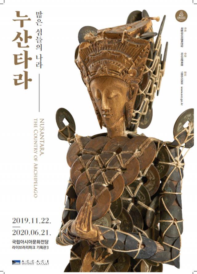 국립아시아문화전당, ‘누산타라 컬렉션’ 특별전 개최