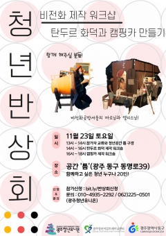 광주 동구, 23일 청년반상회 “틈을 채우자!” 개최 기사의 사진
