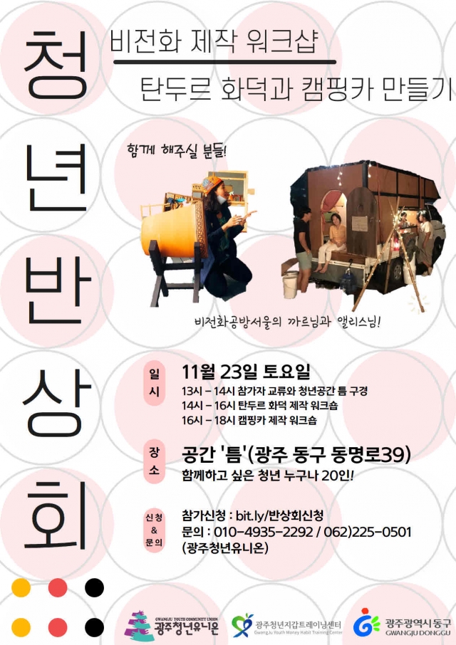 광주 동구, 23일 청년반상회 “틈을 채우자!” 개최