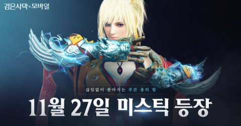 검은사막 모바일, 오는 27일 세 번째 대규모 업데이트