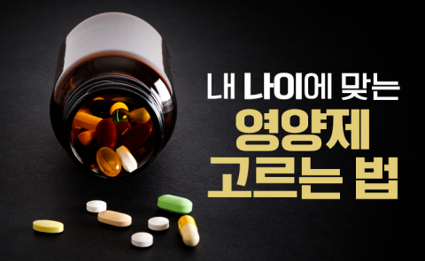 내 나이에 맞는 영양제 고르는 법