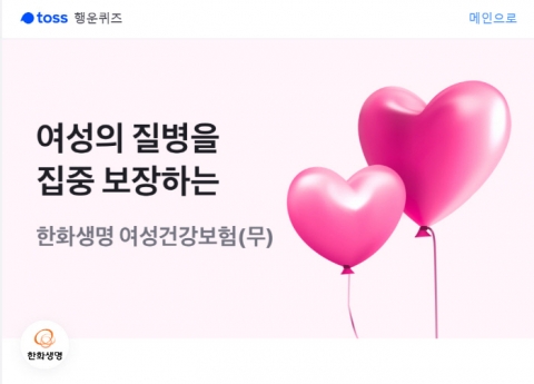 ‘토스 여성보험’ 관련 행운퀴즈 등장···정답은?