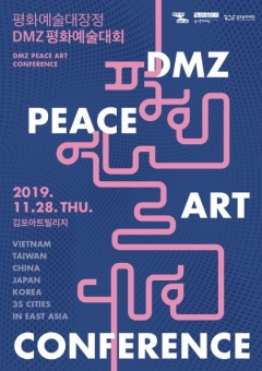 경기문화재단, 28일 ‘DMZ 평화예술대회’ 개최 기사의 사진