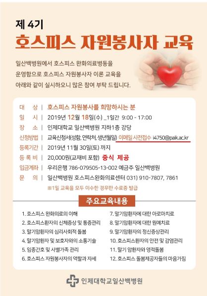 인제대 일산백병원, ‘호스피스 자원봉사자 교육생’ 모집