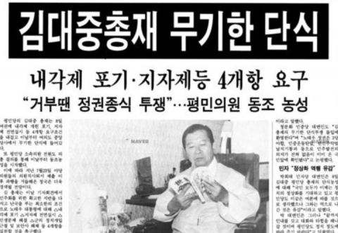 故 김대중 전 대통령의 단식 당시 신문기사. 사진=네이버 뉴스라이브러리