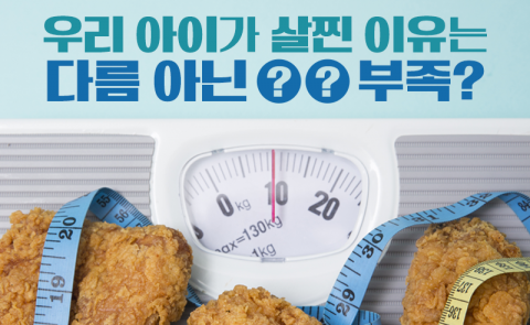 우리 아이가 살찐 이유는 다름 아닌 ○○ 부족?