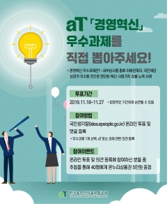 “올해의 aT 경영혁신 우수과제를 직접 뽑아주세요!” 기사의 사진