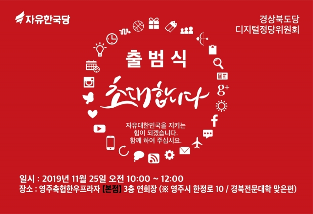 자유한국당 경북도당 홍보위원회, 25일 디지털정당위원회 출범식 개최