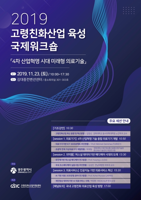 지스트 고령친화산업지원센터, 2019 고령친화산업 육성 국제 워크숍 개최