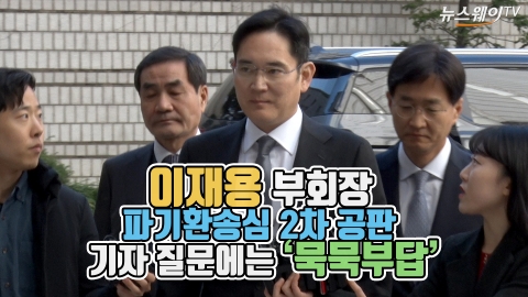 이재용 부회장, 파기환송심 2차 공판···기자 질문에는 ‘묵묵부답’