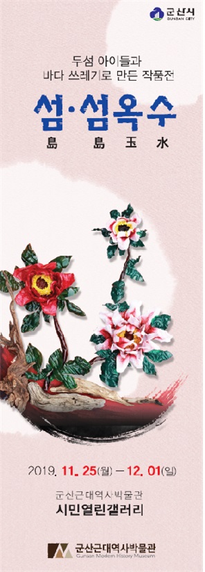 군산근대역사박물관, ‘섬 섬 옥수(島. 島 玉水)’展 개최