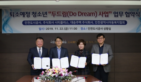 인천도시공사, ‘두드림 사업’ 업무협약...시설퇴소 아동 지원