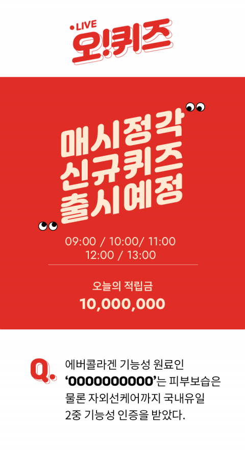 오퀴즈, ‘에버콜라겐블프’ 오전 9시 퀴즈···정답은?