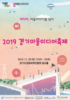 경기도-경기콘텐츠진흥원,  ‘경기마을미디어축제’ 개최 기사의 사진