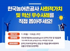 농어촌공사, 사회적가치 및 혁신 우수사례 국민이 직접 뽑는다 기사의 사진