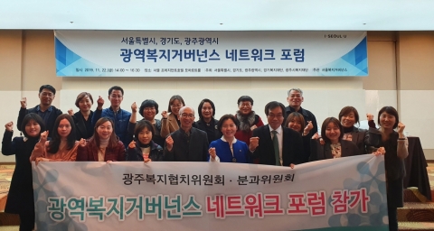 광역복지거버넌스 네트워크 포럼···각 지역 발전적 방향 모색