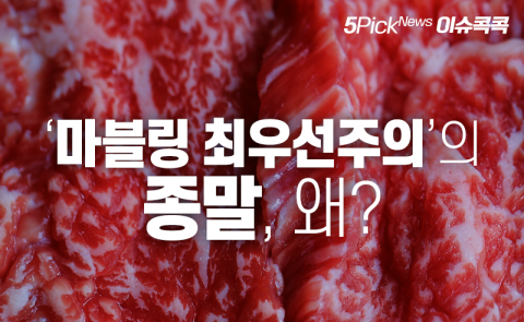 ‘마블링 최우선주의’의 종말, 왜?