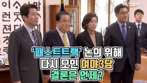 ‘패스트트랙’ 논의 위해 다시 모인 여야 3당···결론은 언제?