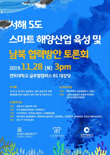 인천시-겐트대 글로벌캠퍼스, 28일 `서해5도 스마트해양산업 육성 및 남북협력방안 토론회` 개최