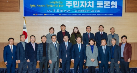 광주시, 풀뿌리 주민자치 실현 토론회 개최